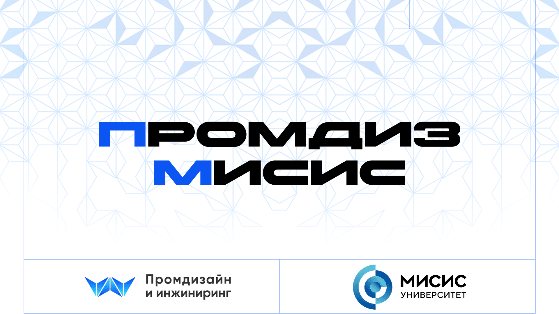 Промдиз МИСиС